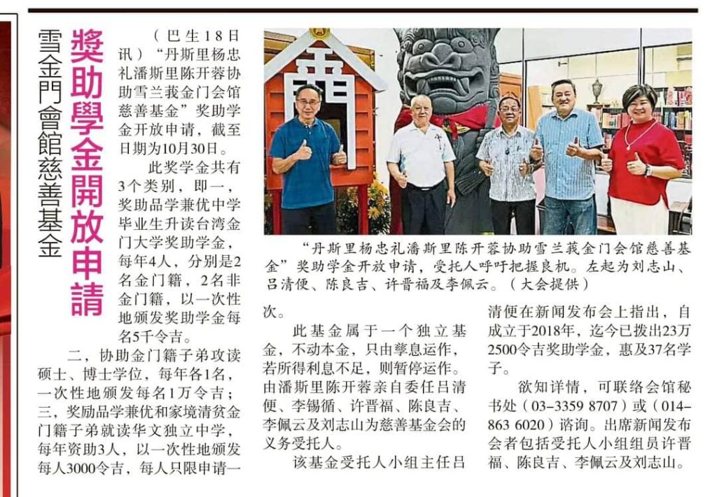 2024年雪金門會館慈善基金 獎助學金開放申請