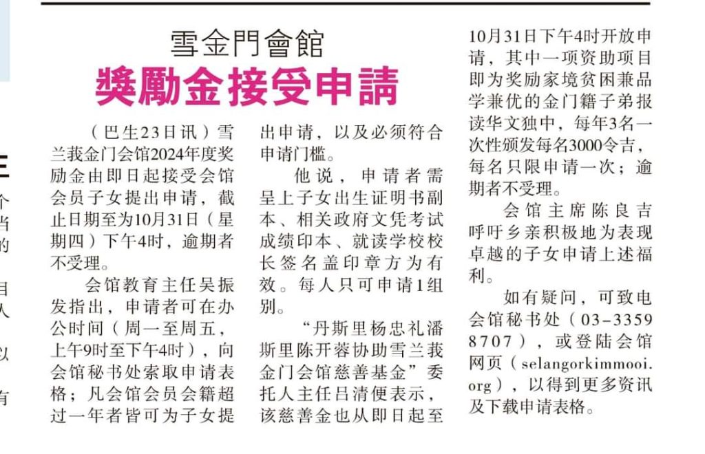 2024年雪金門會館 獎勵金接受申請