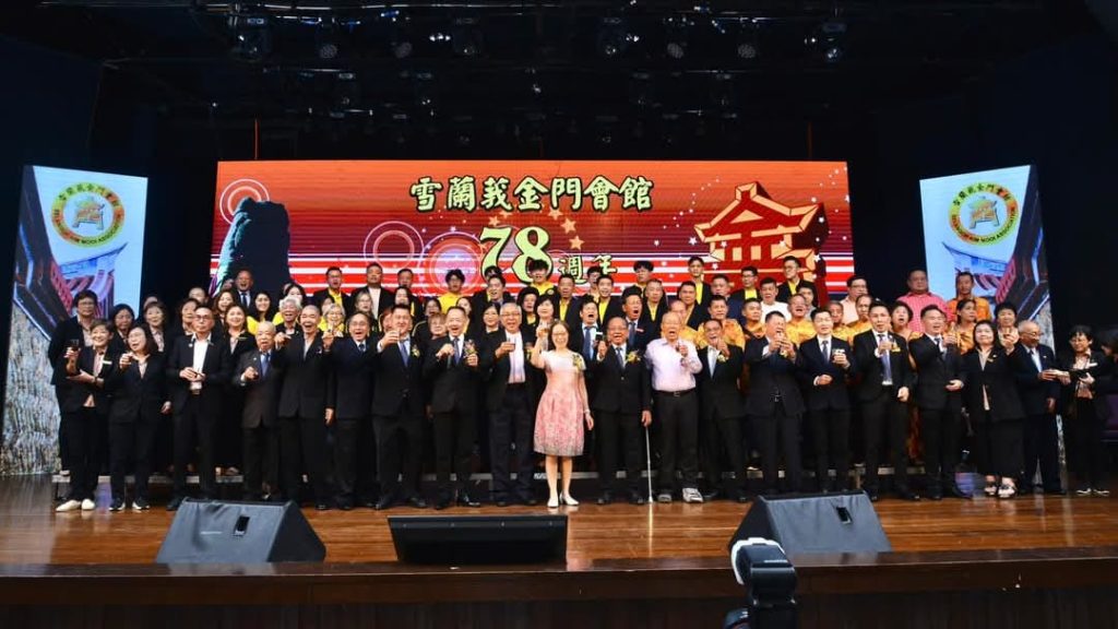 雪蘭莪金門會館暨屬會周年紀念聯歡晚宴