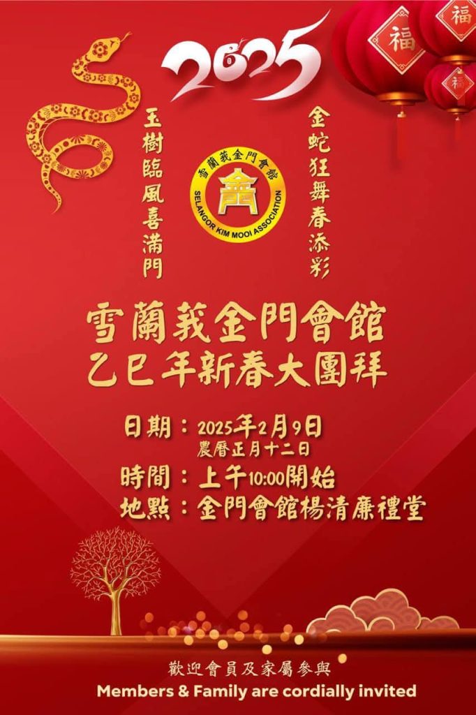雪蘭莪金門會館乙巳年新春大團拜